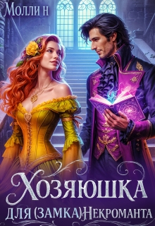 Хозяюшка для (замка) некроманта (Молли Н)
