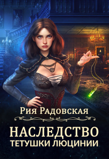 Наследство тетушки Люцинии (Рия Радовская)