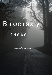 В гостях у Князя (Рада Теплинская)
