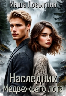 Наследник Медвежьего лога (Маша Ловыгина)