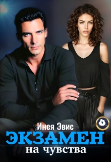 Экзамен на чувства (Инея Эвис)
