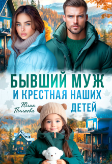 Бывший муж и крестная наших детей (Юлия Пылаева)