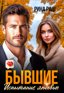 Бывшие. Испытание любовью (Рина Раш)