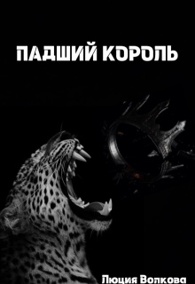 Падший Король (Lucia Volkova)