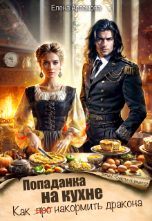Попаданка на кухне. Как накормить дракона (Елена Артемова)