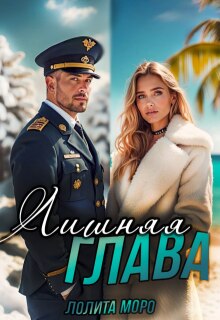 Лишняя глава (Лолита Моро)