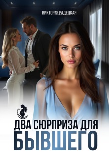 Два сюрприза для бывшего (Виктория Радецкая)