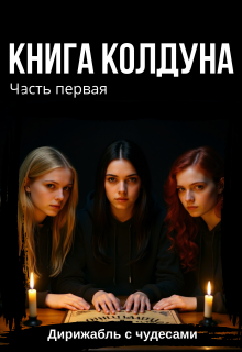 Книга колдуна (Дирижабль с чудесами)
