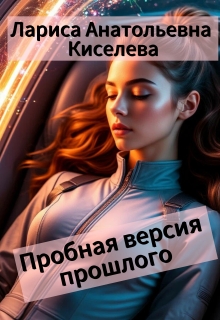 Пробная версия прошлого (Лариса Анатольевна Киселева)