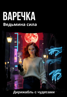 Варечка. Ведьмина сила (Дирижабль с чудесами)
