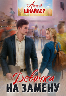 Девочка на замену (Анна Шнайдер)