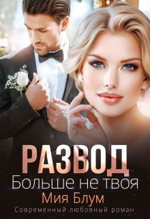 Развод. Больше не твоя (Мия Блум)