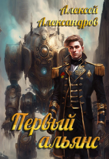 Первый альянс (Алексей Александров)