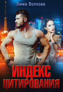 Индекс цитирования (Эмма Волкова)