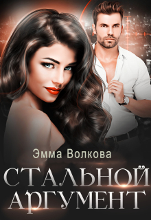 Стальной аргумент (Эмма Волкова)