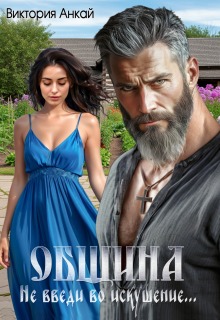 Община. Не введи во искушение (Виктория Анкай)