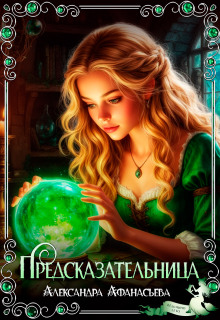 Предсказательница (Александра Афанасьева)