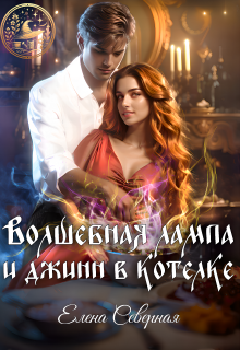 Волшебная лампа и джинн в котелке (Елена Северная)