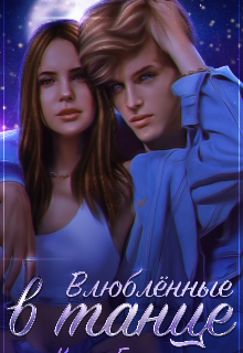 Влюблённые в танце (Несса Ротенберг)