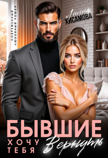 Бывшие. Хочу тебя вернуть (Лилия Хисамова)