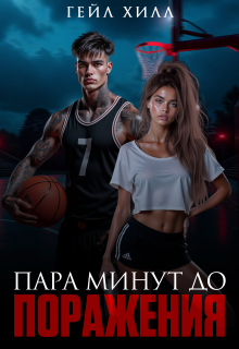 Пара минут до поражения (Гейл Хилл)