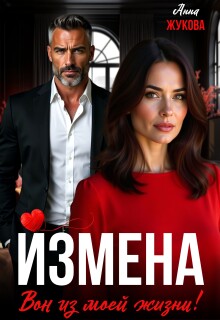 Измена. Вон из моей жизни! (Анна Жукова)