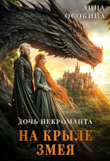 Дочь некроманта. На крыле змея (Анна Осокина)