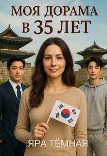 Моя дорама в 35 лет  (2 истории о сильных женщинах) (Яра Тёмная)