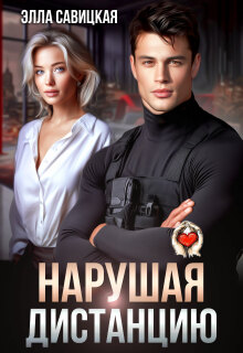 Нарушая дистанцию (Элла Савицкая)