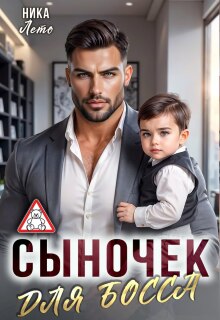 Сыночек для босса (Ника Лето)