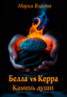 Белла vs Керра. Камень души (Мария Власова)