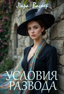 Условия развода (Лара Вагнер)
