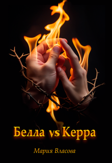 Белла vs Керра (Мария Власова)