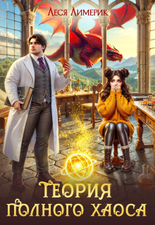 Теория полного хаоса (Леся Лимерик)