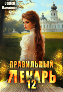 Правильный лекарь. Том 12 (Сергей Измайлов)