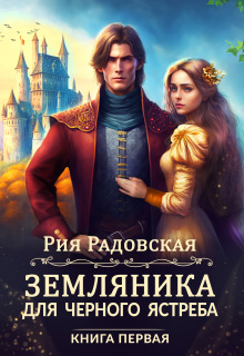 Земляника для Черного ястреба (Рия Радовская)