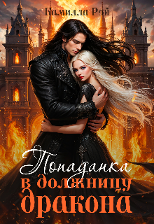 Попаданка в должницу дракона (Камилла Рэй)
