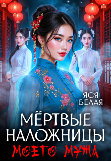 Мёртвые наложницы моего мужа. Часть 1 (Яся Белая)