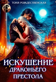 Искушение Драконьего престола (Тоня Рождественская)