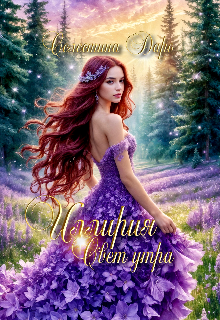 Иллирия. Свет утра (Селестина Даро)