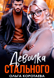 Девочка Стального (Ольга Коротаева)