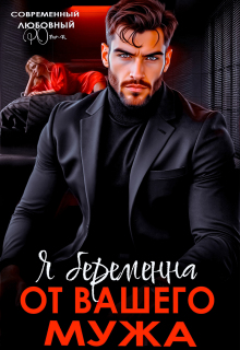 Я беременна от вашего мужа (Ольга Коротаева)