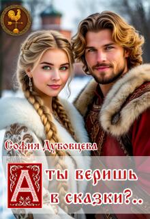 А ты веришь в сказки?.. (София Дубовцева)