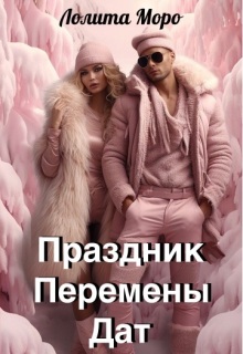 Хегг. Праздник Перемены Дат (Лолита Моро)