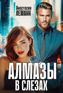Алмазы в слезах (Анастасия Леманн)