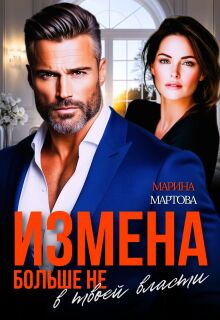 Измена. Больше не в твоей власти (Марина Мартова)