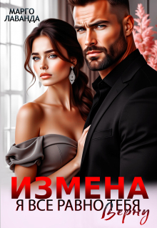 Измена. Я все равно тебя верну (Марго Лаванда)