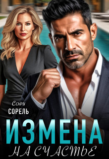 Измена. На счастье (Софи Сорель)