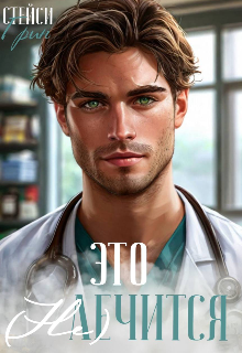 Это не лечится (Stacy Green)