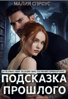 Подсказка прошлого (Малия Спроус)